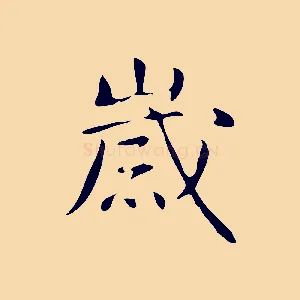 歲
