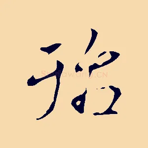 殆