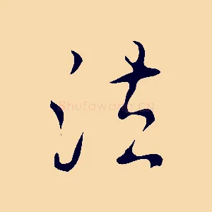 法