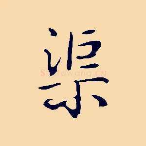 渠