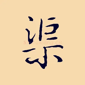 渠