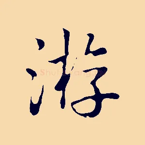 游