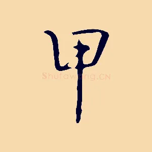 甲