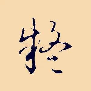 疑