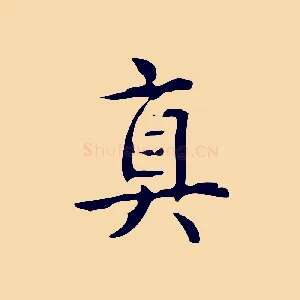 真