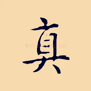 真