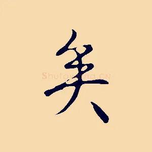 矣