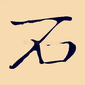 石