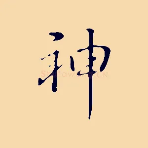 神