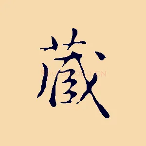 藏