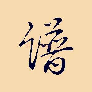 譜
