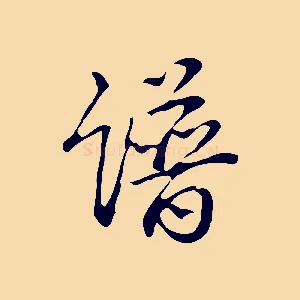 譜