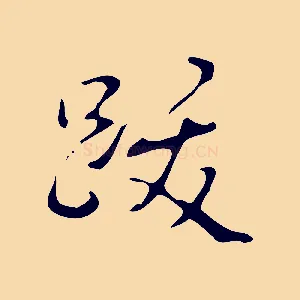 跋