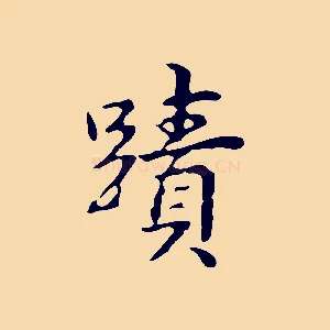 蹟