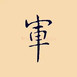軍