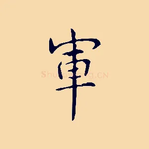 軍