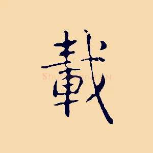 載
