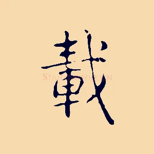 載