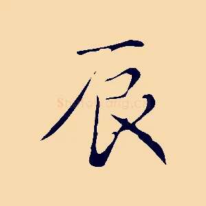 辰