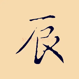 辰