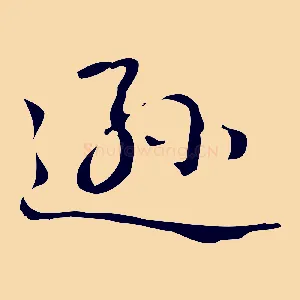 遜
