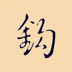 鉤
