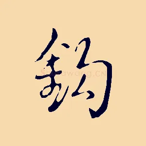鉤