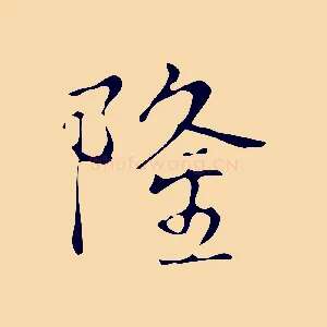隆