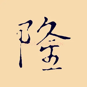 隆