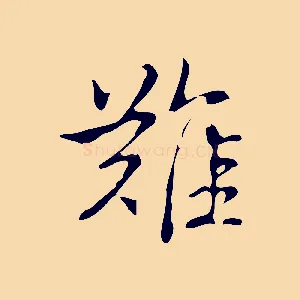難