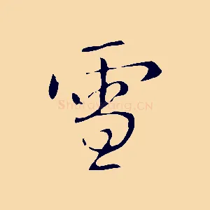 雪