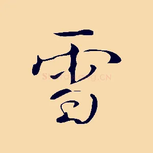 雪