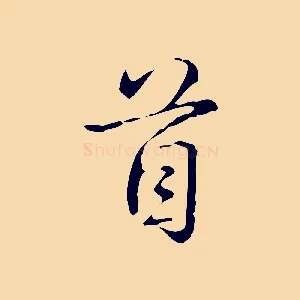 首