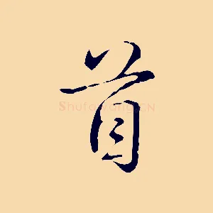 首