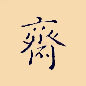 齋