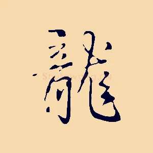 龍
