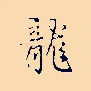 龍