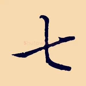 七