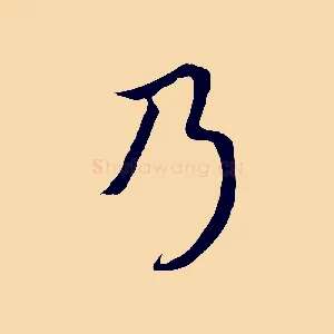 乃
