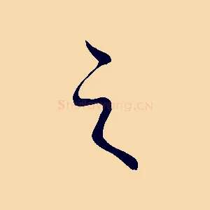 之