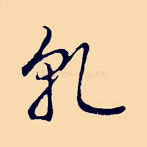 乾