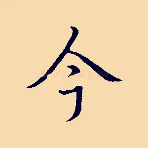 今