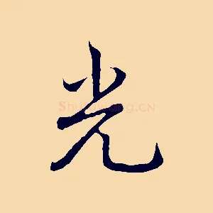 光
