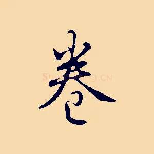 卷
