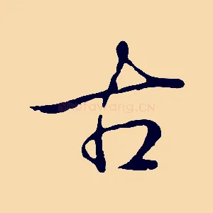 古