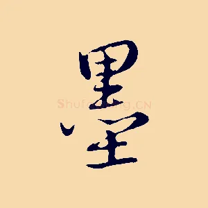 墨