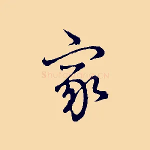 家