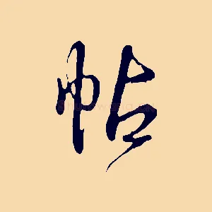 帖