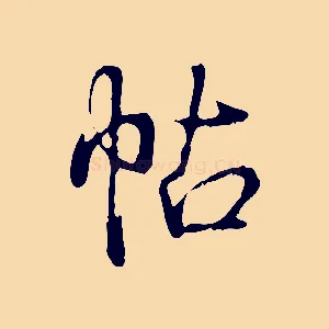 帖