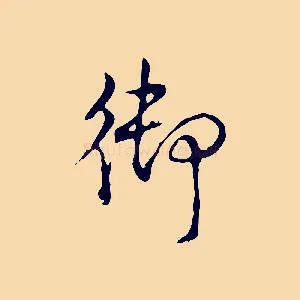 御